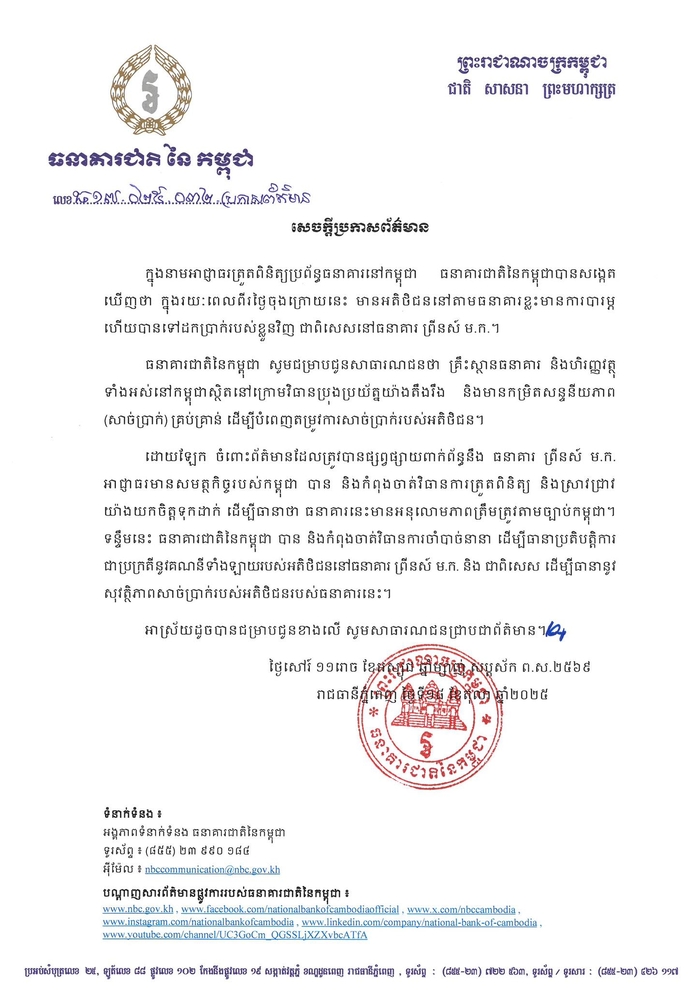 19일 캄보디아 중앙은행(NBC)가 긴급 공지문을 내고 최근 뱅크런(대규모 예금 인출 사태)이 발생한 범죄조직 ‘프린스그룹’ 계열 ‘프린스 은행’에 대한 예금자 보호조치와 무제한 긴급 유동성 공급을 발표했다. [출처=캄보디아 중앙은행]