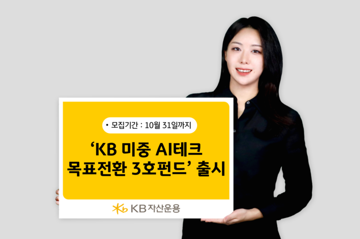 KB자산운용 KB 미중 AI테크 목표전환 3호펀드. 사진=KB자산운용