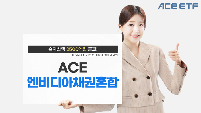 한국투자신탁운용 ACE 엔비디아채권혼합 ETF 순자산액 2500억원 돌파. 사진=한국투자신탁운용