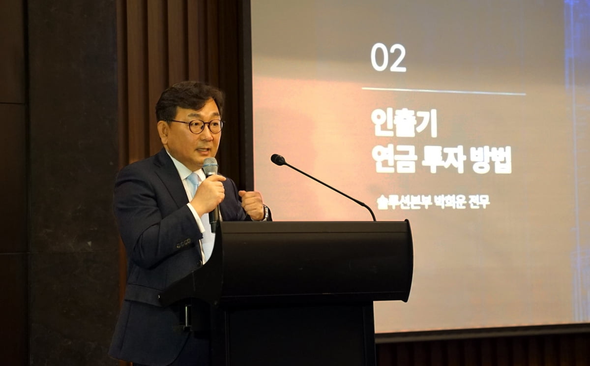 박희운 한국투자신탁운용 솔루션본부 전무가 5일 서울 여의도 콘래드 호텔 서울에서 열린 '한국투자TDF알아서ETF포커스 시리즈 3주년' 세미나에서 인출기 연금 투자 방법을 주제로 발표하고 있다./사진=한국투자신탁운용