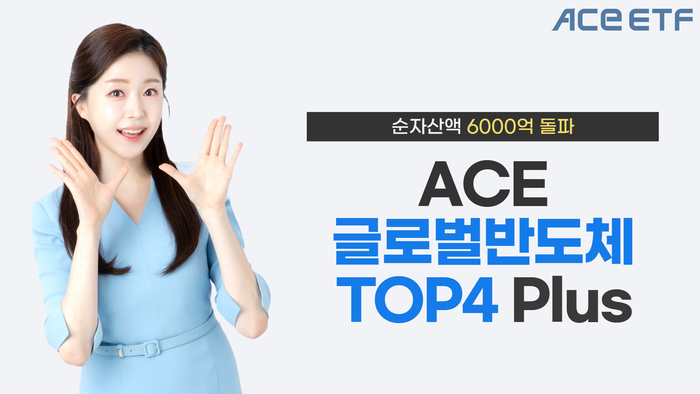 한투운용 ACE 글로벌반도체TOP4 Plus 순자산 6000억원 돌파. 사진=한국투자신탁운용