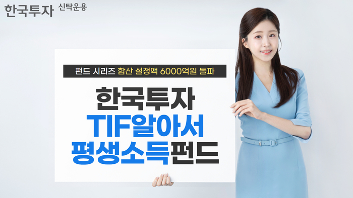 한국투자TIF알아서평생소득펀드시리즈 합산 설정액 6000억원 돌파. 사진=한국투자신탁운용