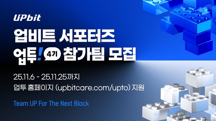 업비트가 모집하는 대학생 서포터즈 ‘업투(UpTo)’ 4기는 오는 11월 25일까지 업투 공식 홈페이지를 통해 지원할 수 있다. [사진=두나무]