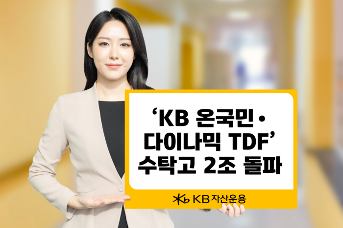 KB 온국민·다이나믹 TDF 수탁고 2조원 돌파. 사진=KB자산운용