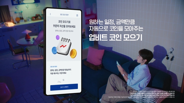 업비트의 ‘코인모으기’ 서비스 이용 화면(왼쪽)과 캠페인 이미지. 이용자가 원하는 일정과 금액을 설정하면 자동으로 코인을 매수해 적립식 투자가 가능하다.  [사진=두나무]