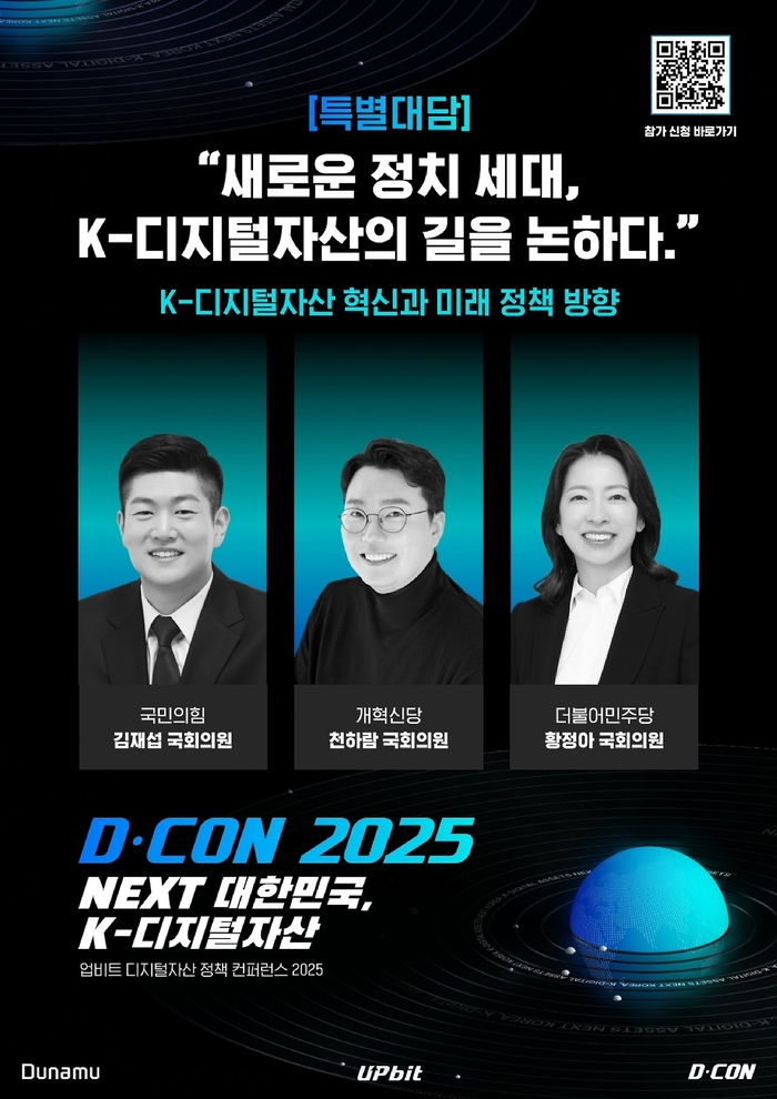 19일 서울 여의도 페어몬트 앰배서더 호텔에서 열린 'D-CON 2025' 행사에는 오경석 두나무 대표를 비롯해 김재섭, 천하람, 황정아 의원 등 정계 주요 인사와 류혁선 KAIST 교수 등 학계 전문가들이 대거 참석했다. [자료=두나무]