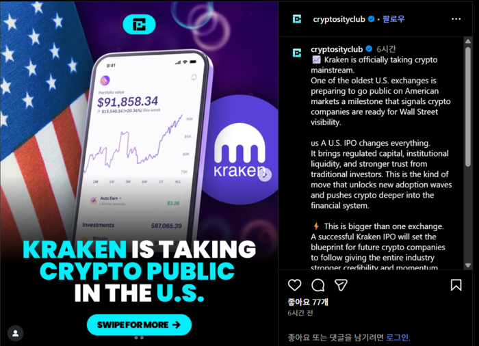 미국 증시 상장을 추진 중인 가상자산 거래소 크라켄에 대한 소식이 소셜미디어를 통해 확산되고 있다. [출처=인스타그램]