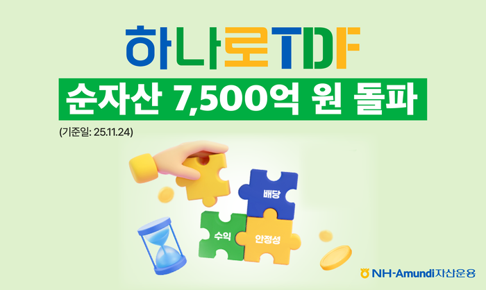 NH아문디자산운용 '하나로 TDF 시리즈' 순자산 총액 7500억원 돌파. 사진=NH아문디자산운용