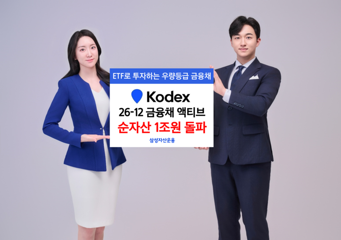 KODEX 26-12 금융채(AA-이상) 액티브 ETF 순자산 1조원 돌파. 사진=삼성자산운용