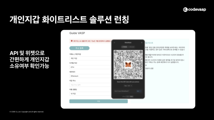 ‘개인지갑 화이트리스트 식별’ 솔루션 시연 화면. 사용자가 위젯을 통해 지갑 서명을 완료하면, 별도의 서류 제출 없이 즉시 소유 인증이 완료되어 거래소 운영 효율과 사용자 편의성을 동시에 높였다. [사진= 코드]
