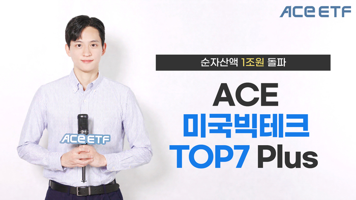 한국투자신탁운용의 ACE 미국빅테크TOP7 Plus ETF의 순자산액이 1조원을 돌파했다. 사진=한국투자신탁운용
