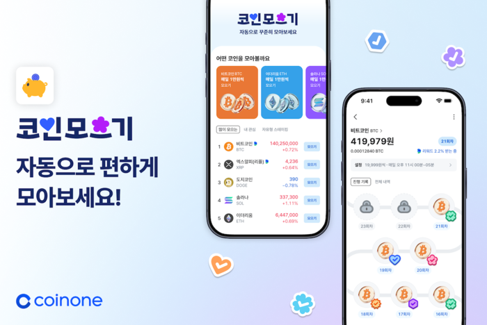 코인원이 2일 출시한 적립식 자동 투자 서비스 ‘코인모으기’ 소개 이미지. 원하는 날짜와 금액을 설정해 가상자산을 정기적으로 매수할 수 있다. [제공=코인원]